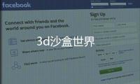 3d沙盒世界