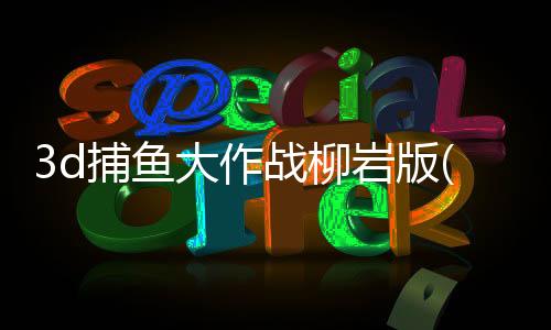 3d捕鱼大作战柳岩版(兑换码)下载