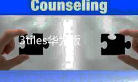 3tiles华为版
