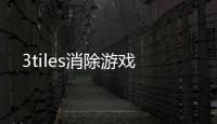 3tiles消除游戏
