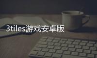 3tiles游戏安卓版