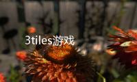 3tiles游戏