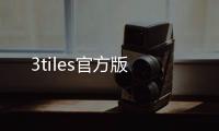 3tiles官方版