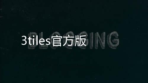 3tiles官方版下载