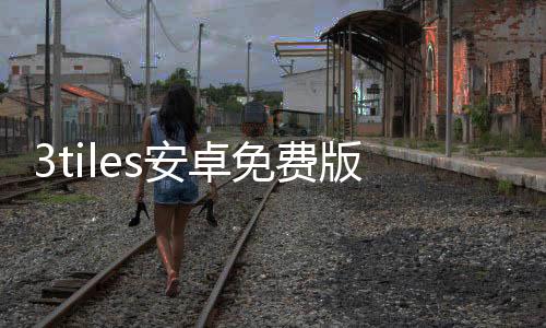 3tiles安卓免费版2024最新版下载