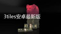 3tiles安卓最新版本