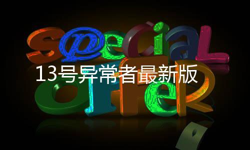 13号异常者最新版下载