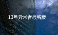 13号异常者最新版