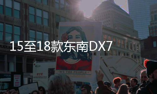 15至18款东南DX7专用手机车载导航支架无线充电改装配件汽车用品下载