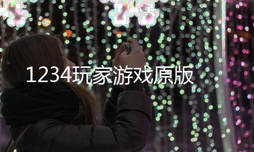 1234玩家游戏原版下载