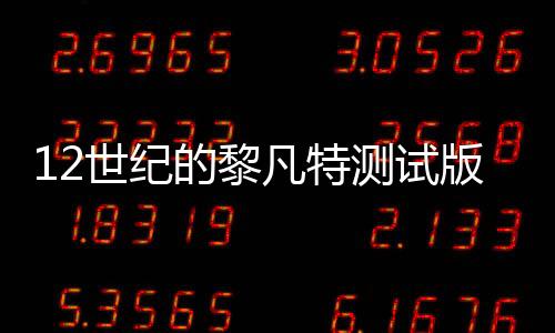 12世纪的黎凡特测试版下载