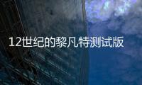 12世纪的黎凡特测试版