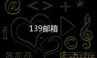 139邮箱