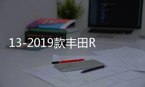 13-2019款丰田RAV4扶手箱改装加长荣放汽车中央手扶盖子增高配件下载