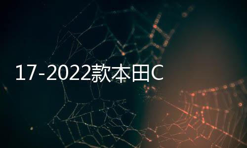 17-2022款本田CRV皓影后排防踢垫车内改装饰汽车配件用品大全专用下载