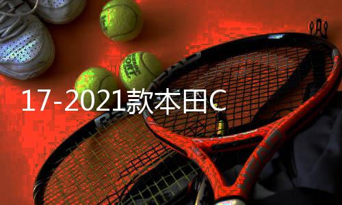 17-2021款本田CRV皓影后备箱储物盒改装专用装饰配件汽车用品大全下载