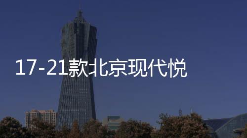 17-21款北京现代悦动扶手箱套改装专用新款汽车手扶盖加长配件18下载