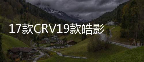 17款CRV19款皓影低音炮空箱音响改装10寸隐藏式补形箱低音炮外壳下载