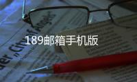 189邮箱手机版