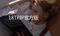 18TRIP官方版