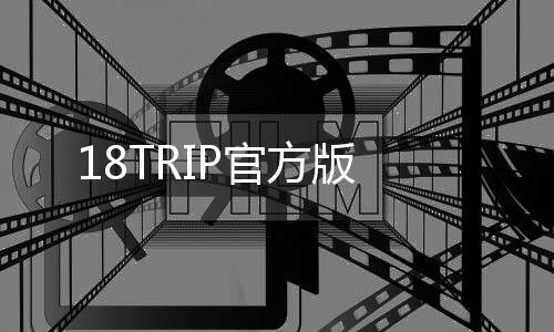 18TRIP官方版下载
