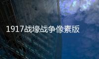1917战壕战争像素版无限金币版