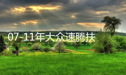07-11年大众速腾扶手箱专用老款速腾汽车中央储物盒原厂改装配件下载