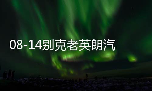 08-14别克老英朗汽车内饰改装中控配件装饰仪表台防晒隔热避光垫下载