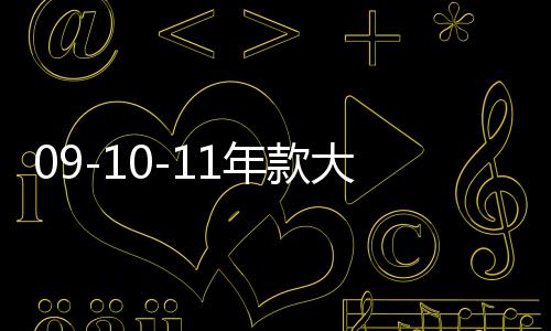 09-10-11年款大众帕萨特领驭中网改装配件前脸保险杠专用装饰亮条下载