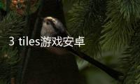 3 tiles游戏安卓版