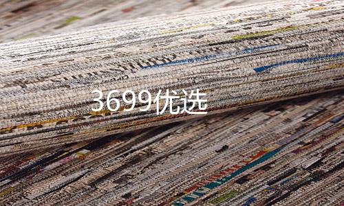 3699优选下载