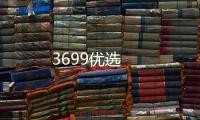3699优选