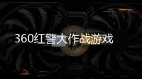 360红警大作战游戏