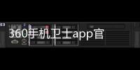 360手机卫士app官方版