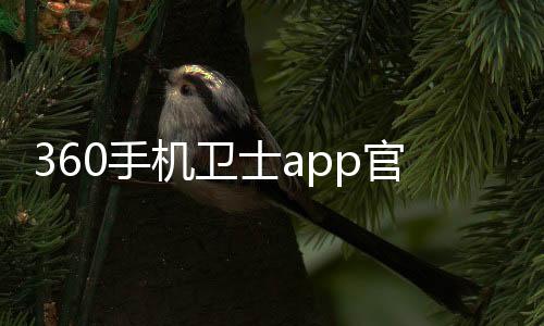 360手机卫士app官方版下载