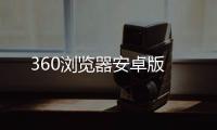 360浏览器安卓版
