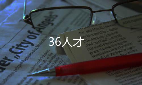 36人才下载