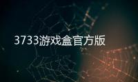 3733游戏盒官方版