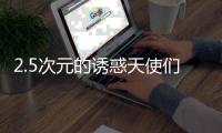 2.5次元的诱惑天使们的舞台台服