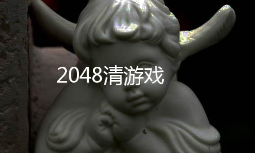 2048清游戏下载