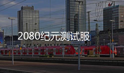 2080纪元测试服下载