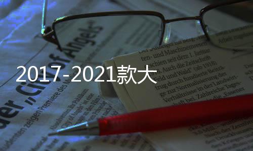 2017-2021款大众途观L原厂款中控仪表台储物盒内饰改装配件装饰盖下载