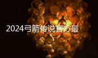 2024弓箭传说官方最新版