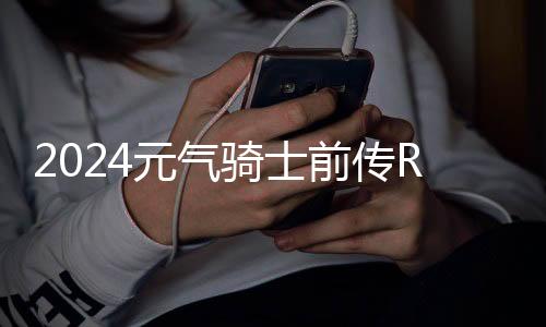 2024元气骑士前传RPG版本下载