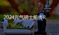 2024元气骑士前传RPG版本