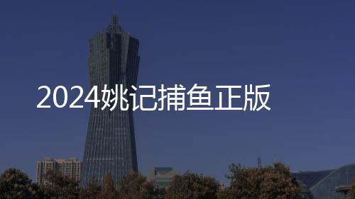 2024姚记捕鱼正版下载