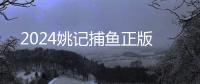 2024姚记捕鱼正版