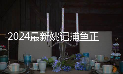 2024最新姚记捕鱼正版下载