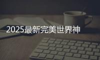 2025最新完美世界神鬼传奇手游