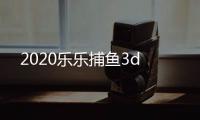 2020乐乐捕鱼3d